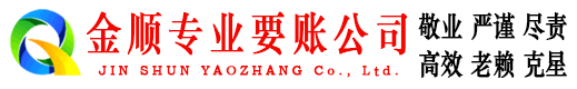 阳山金顺收账公司